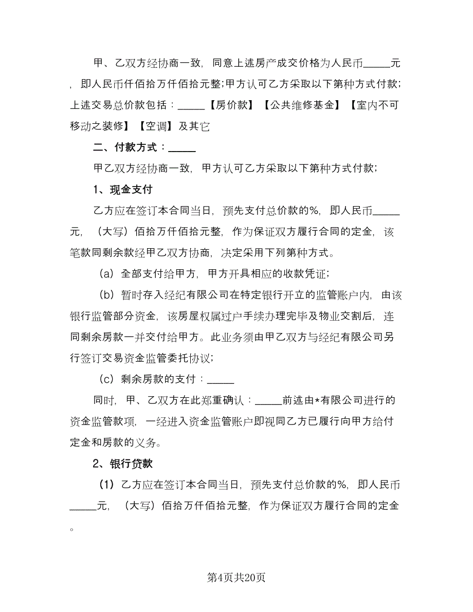 临时房产买卖协议律师版（五篇）.doc_第4页