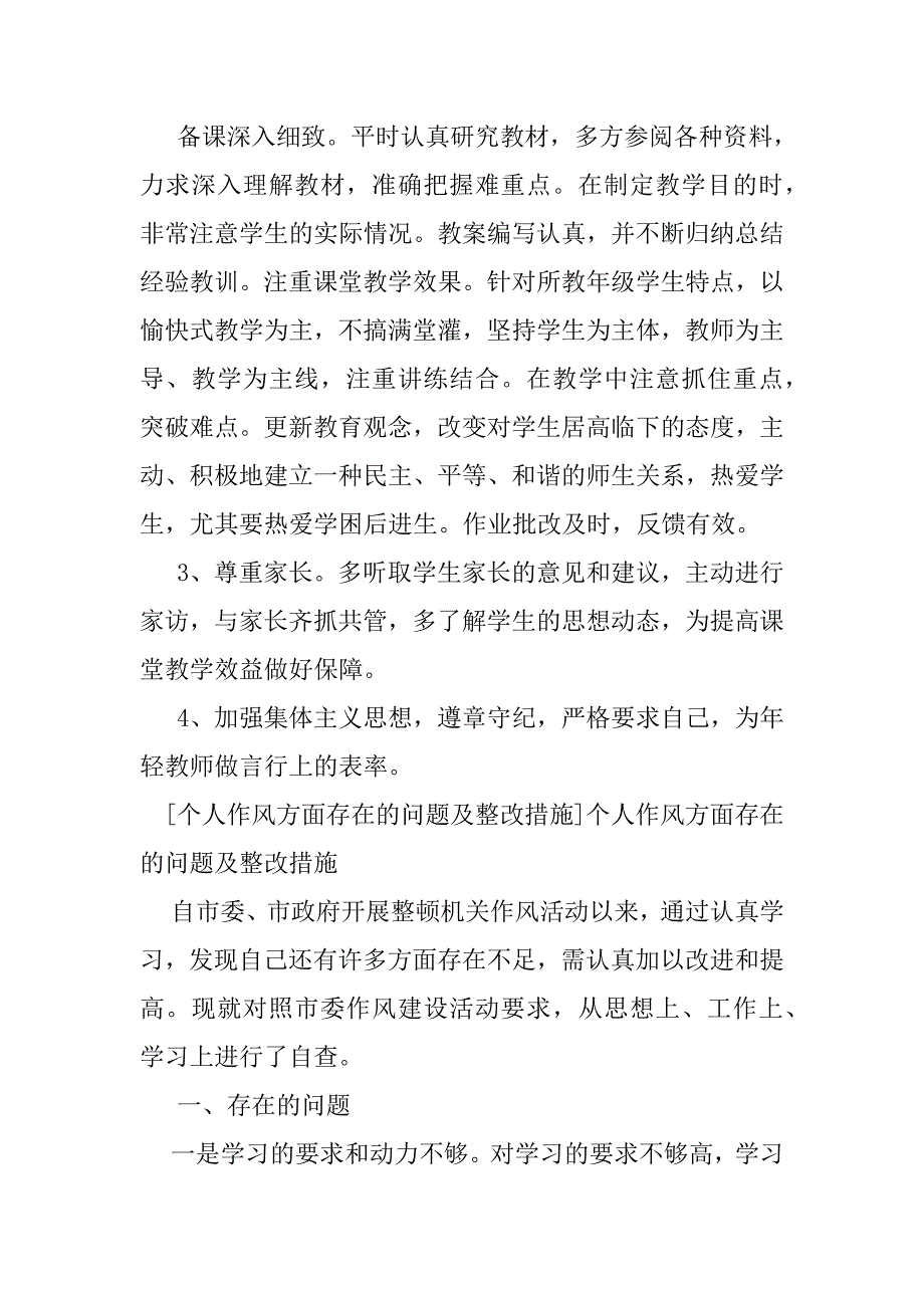 2023年个人作风方面存问题及整改措施（全文）_第3页