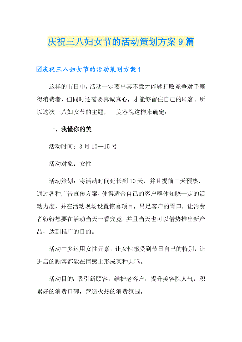 庆祝三八妇女节的活动策划方案9篇_第1页