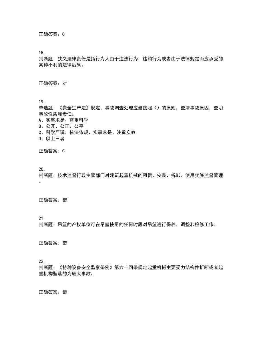 2022年江苏省建筑施工企业专职安全员C1机械类考试历年真题汇总含答案参考52_第5页