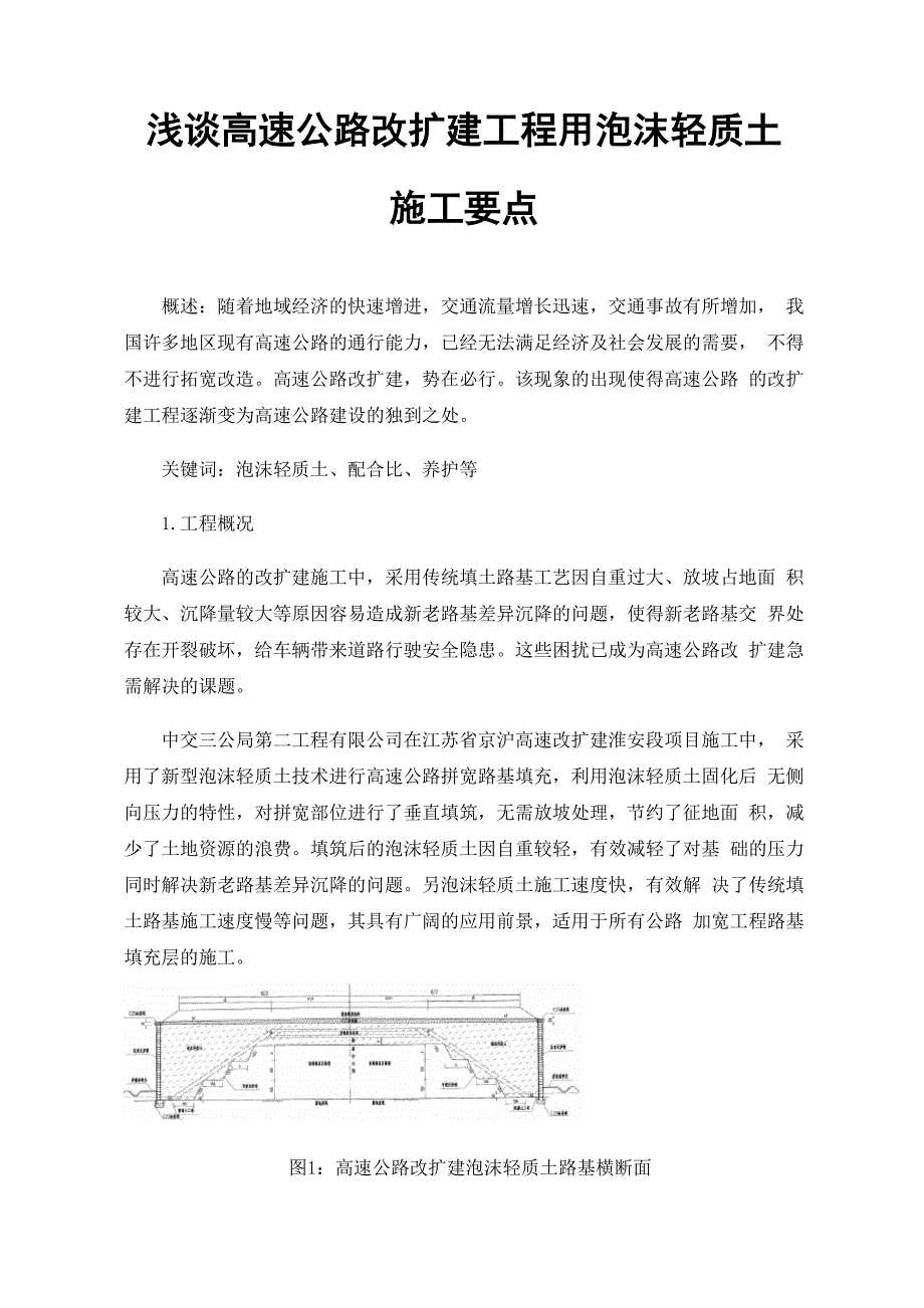 浅谈高速公路改扩建工程用泡沫轻质土施工要点_第1页