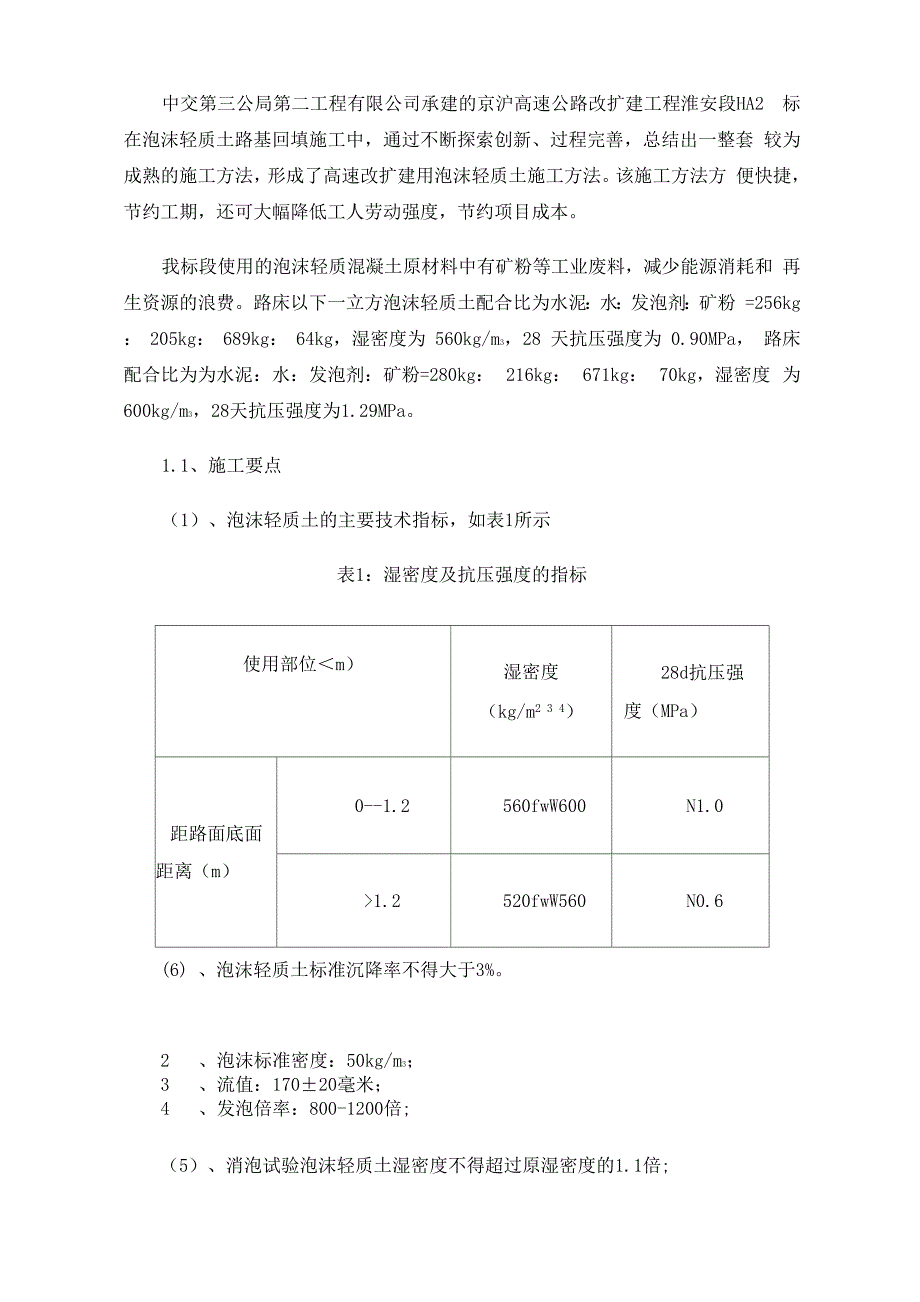 浅谈高速公路改扩建工程用泡沫轻质土施工要点_第2页