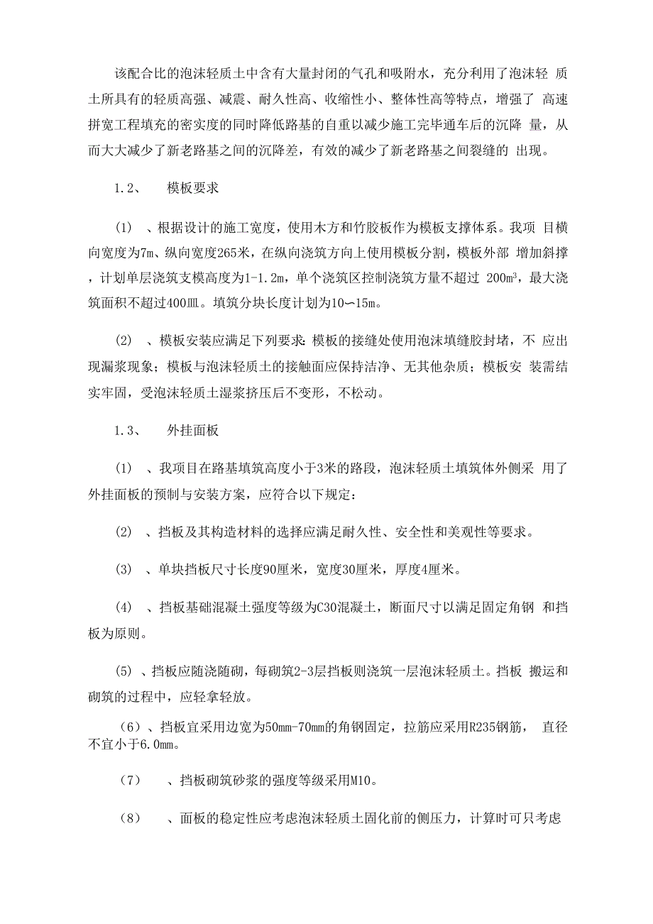 浅谈高速公路改扩建工程用泡沫轻质土施工要点_第3页