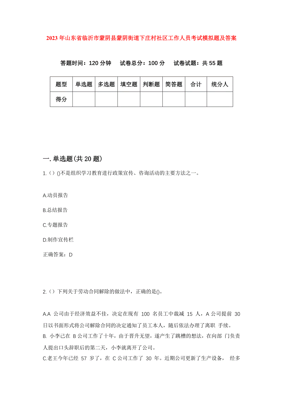 2023年山东省临沂市蒙阴县蒙阴街道下庄村社区工作人员考试模拟题及答案_第1页