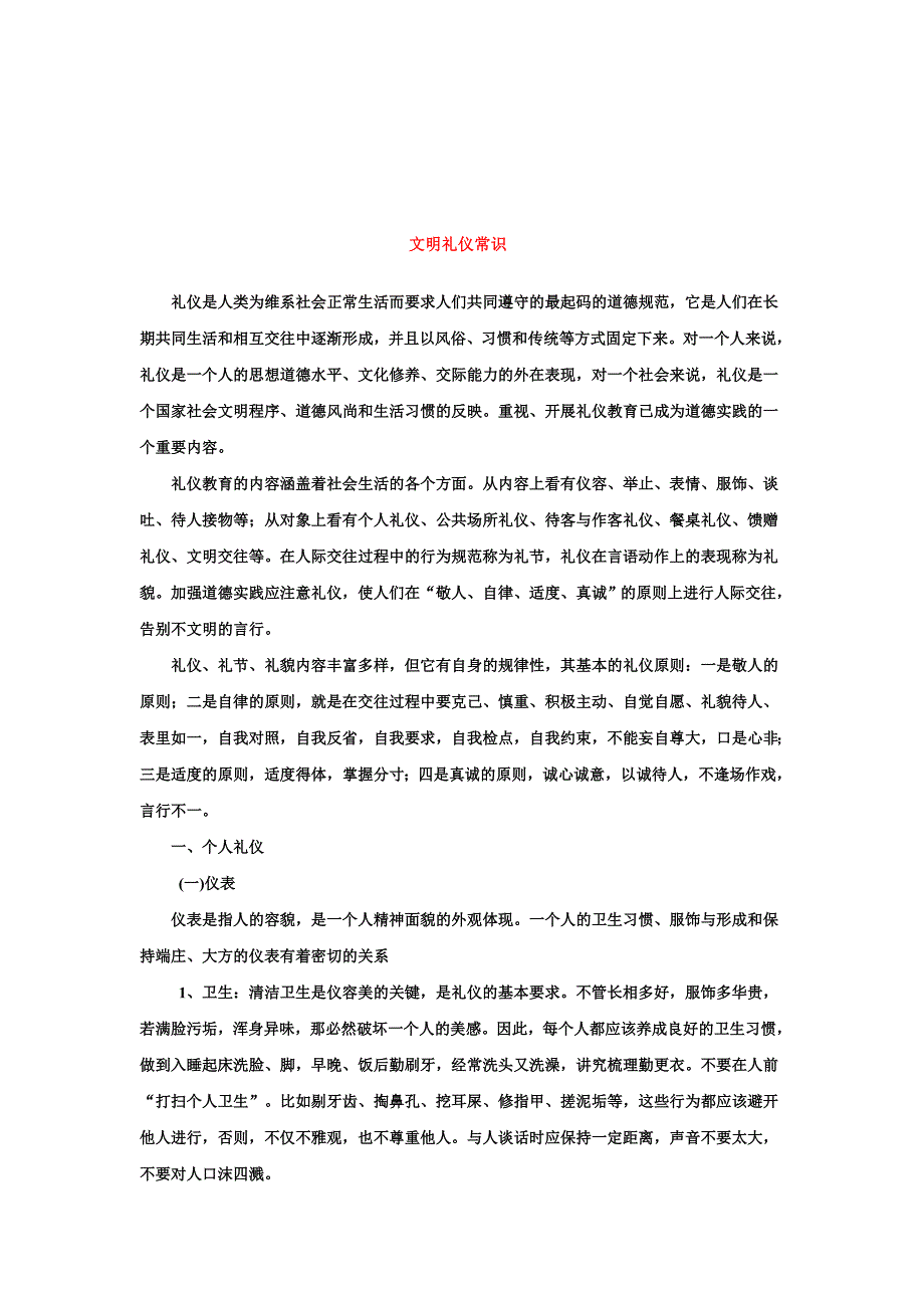 文明礼仪基本常识_第1页