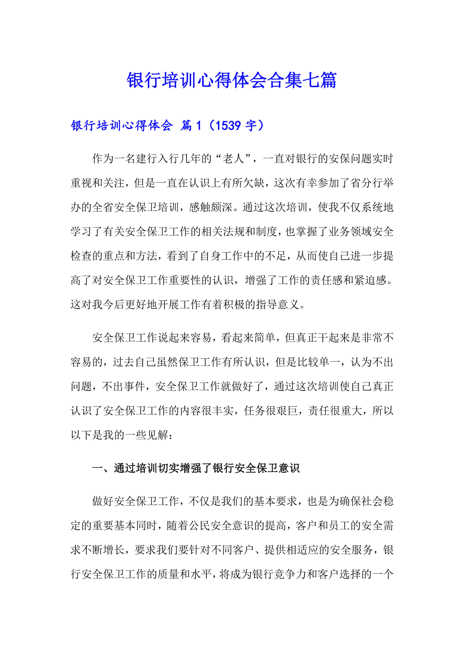 （汇编）银行培训心得体会合集七篇_第1页