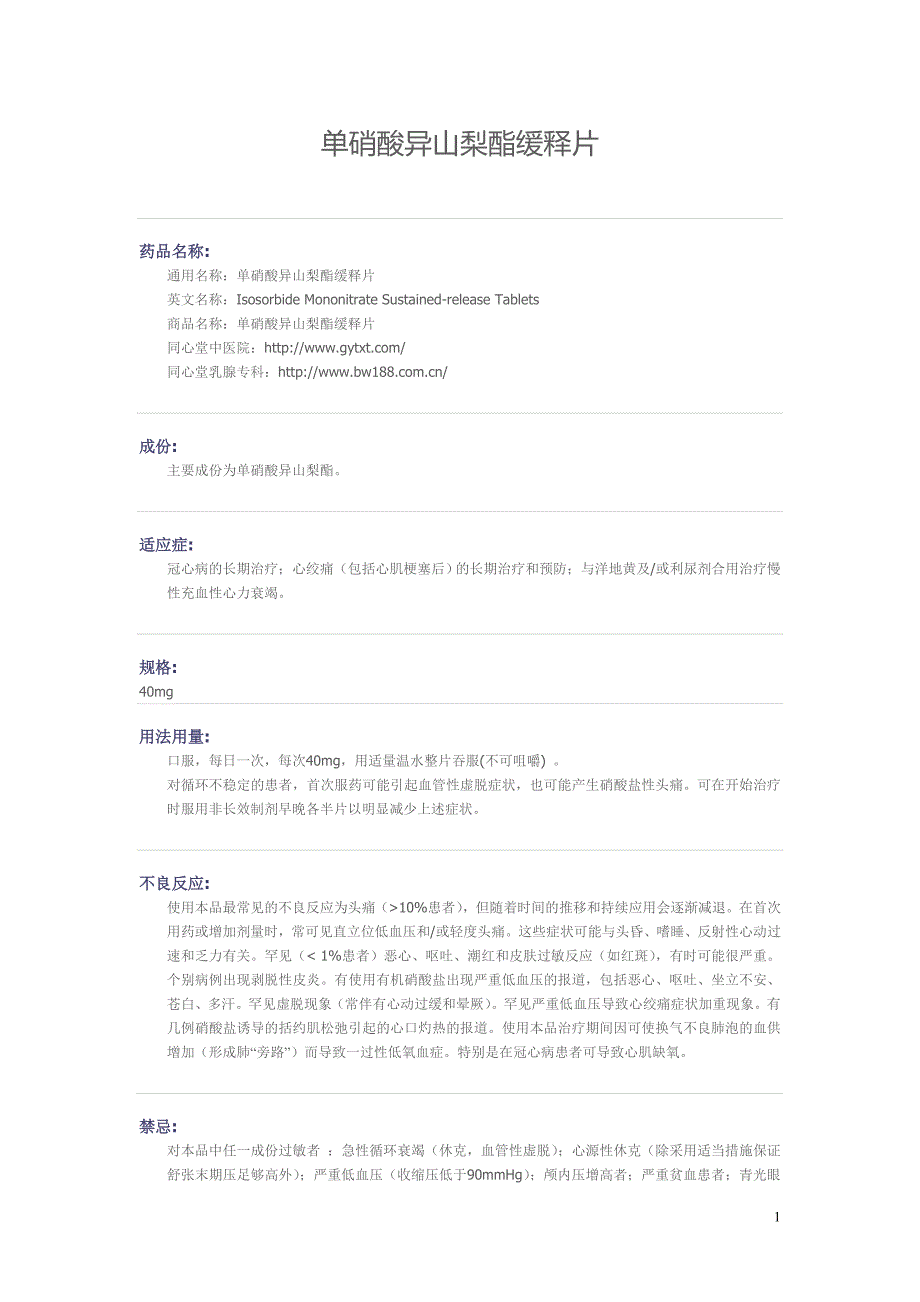 冠心病、心绞痛的常见药物——单硝酸异山梨酯缓释片药物详解 (2).doc_第1页