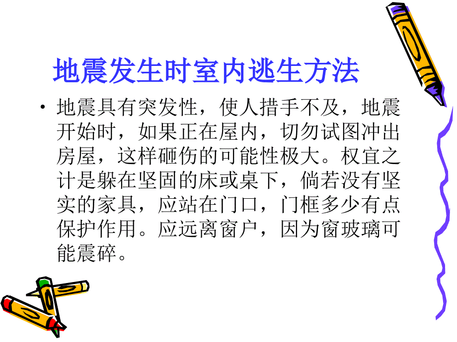 地震逃生演练课件.ppt_第4页