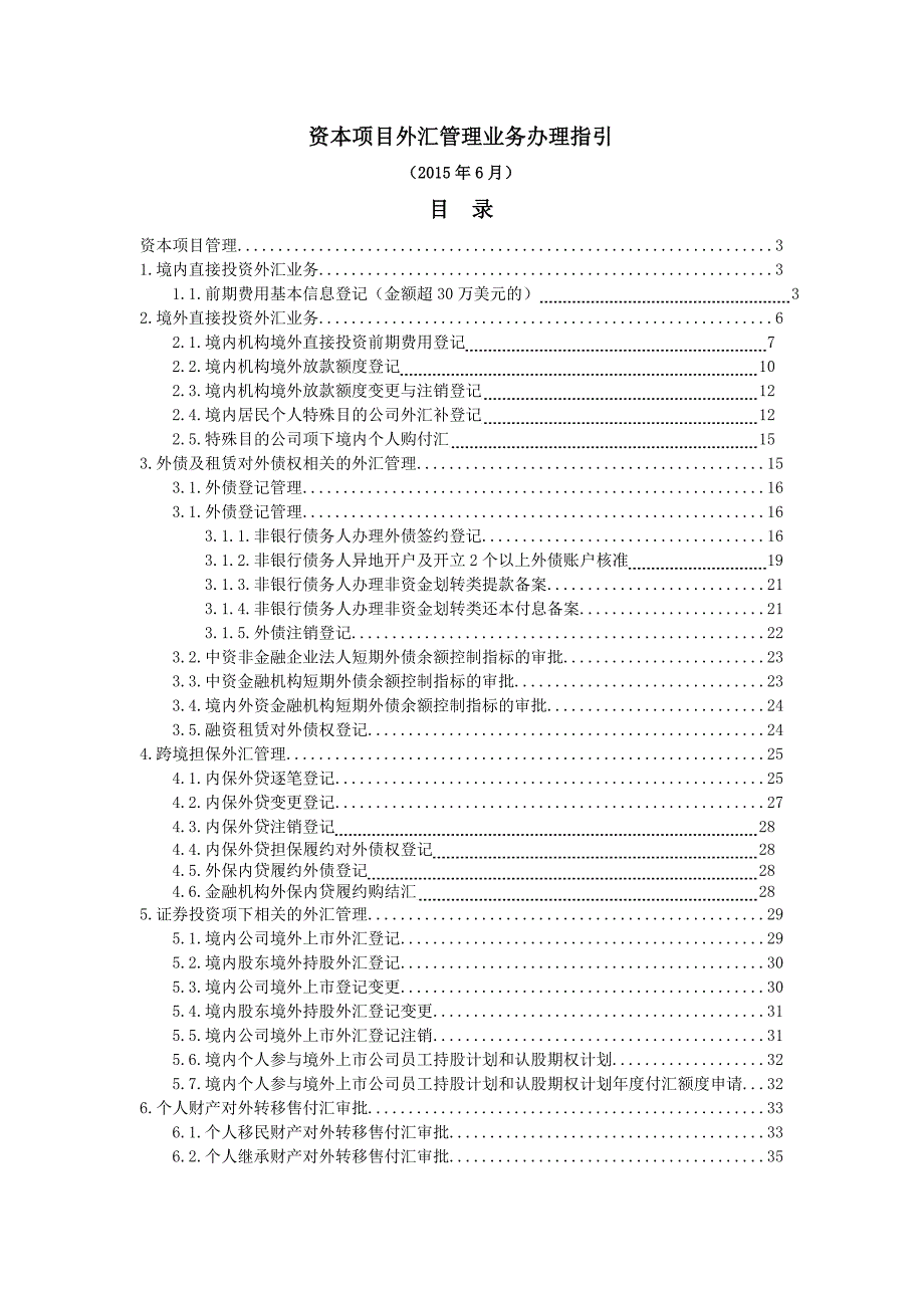 资本项目外汇管理业务办理指引_第1页