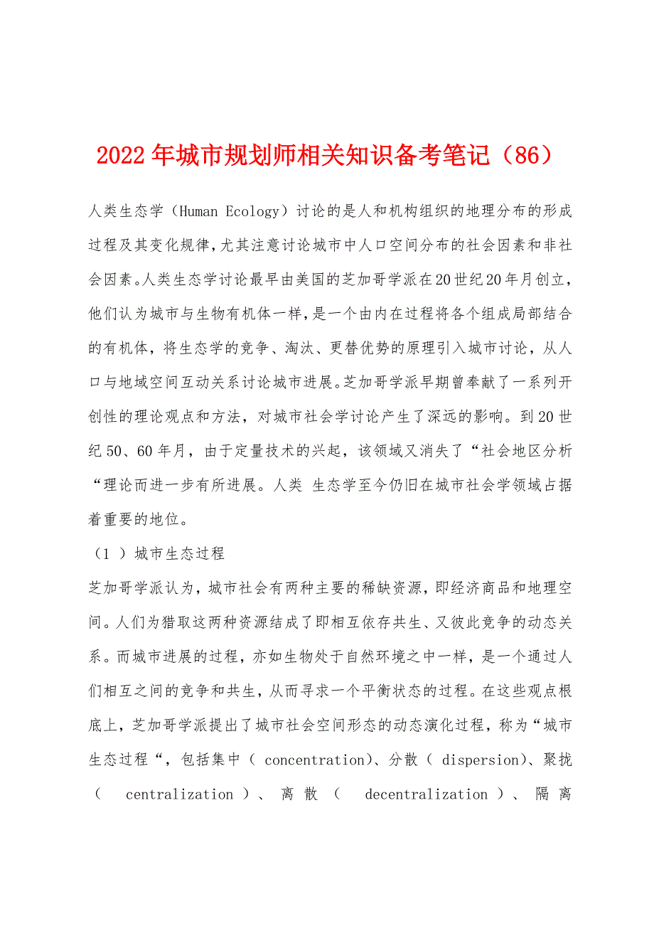 2022年城市规划师相关知识备考笔记(86).docx_第1页