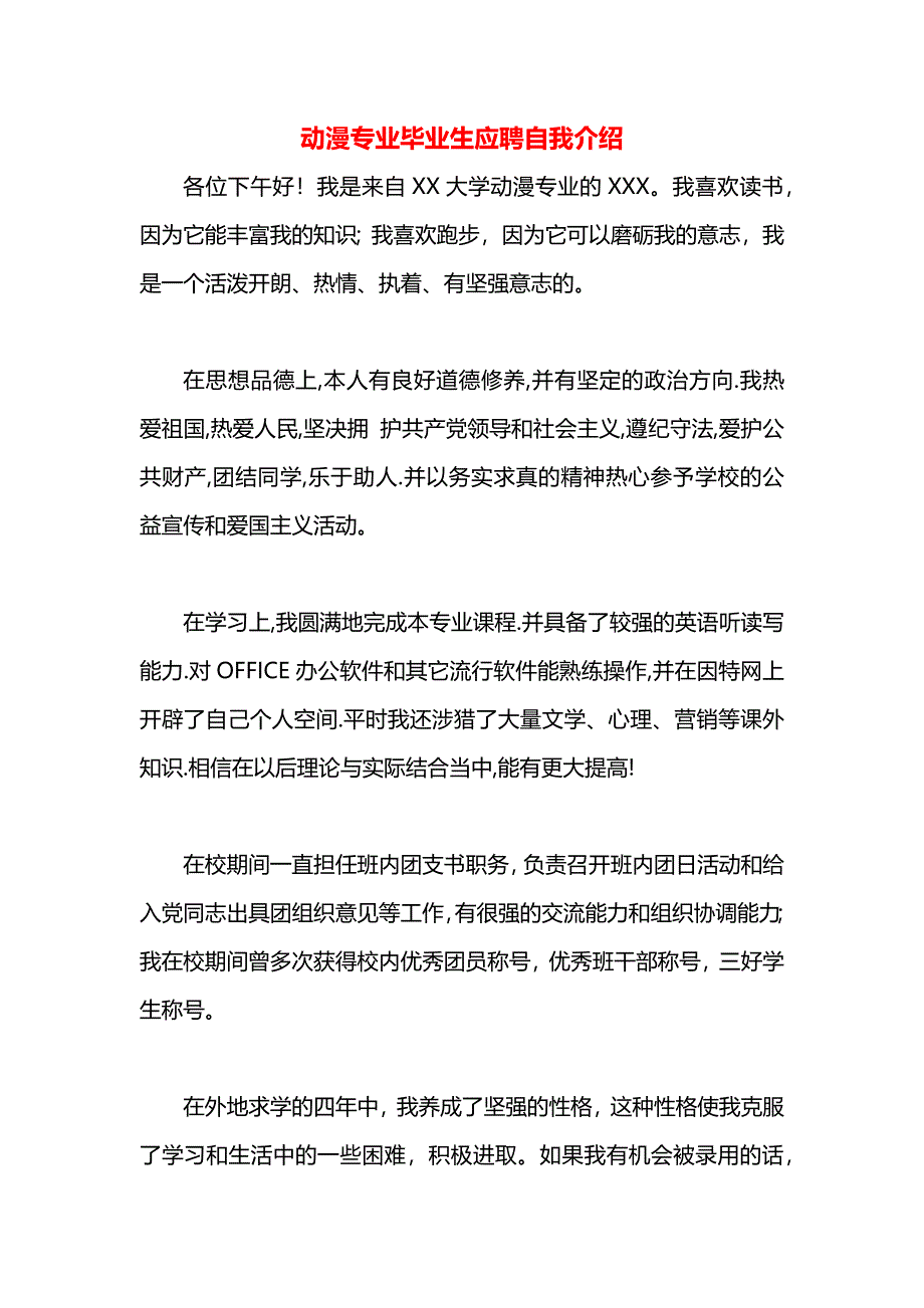 动漫专业毕业生应聘自我介绍_第1页