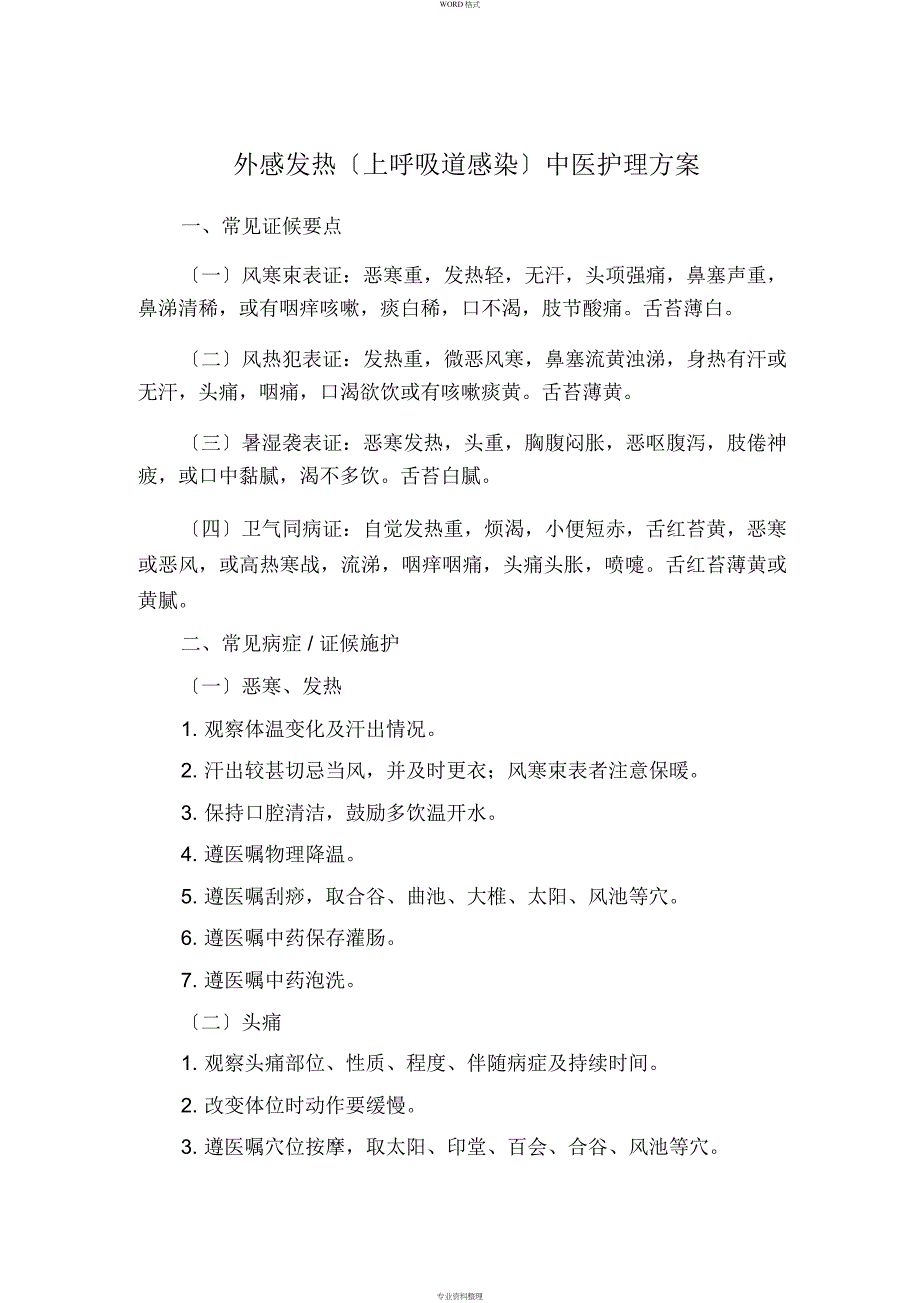 外感发热(上呼吸道感染)中医护理方案_第1页