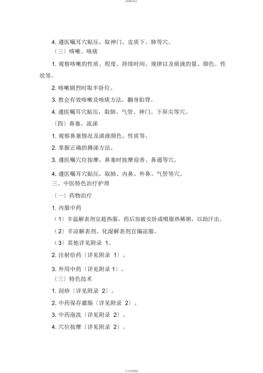 外感发热(上呼吸道感染)中医护理方案_第2页