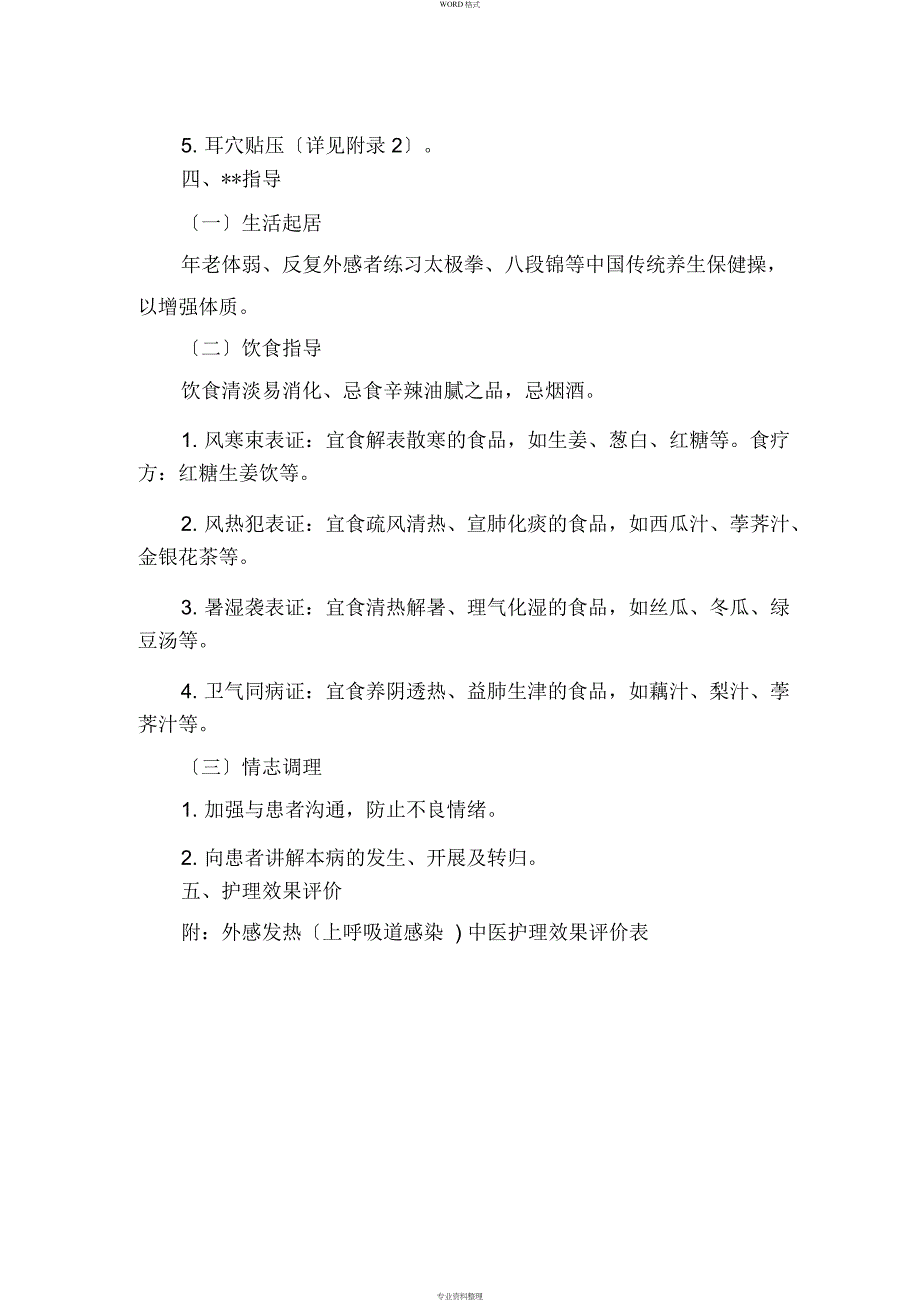 外感发热(上呼吸道感染)中医护理方案_第3页