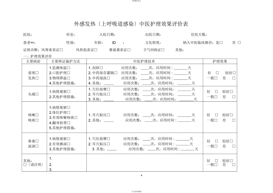 外感发热(上呼吸道感染)中医护理方案_第4页