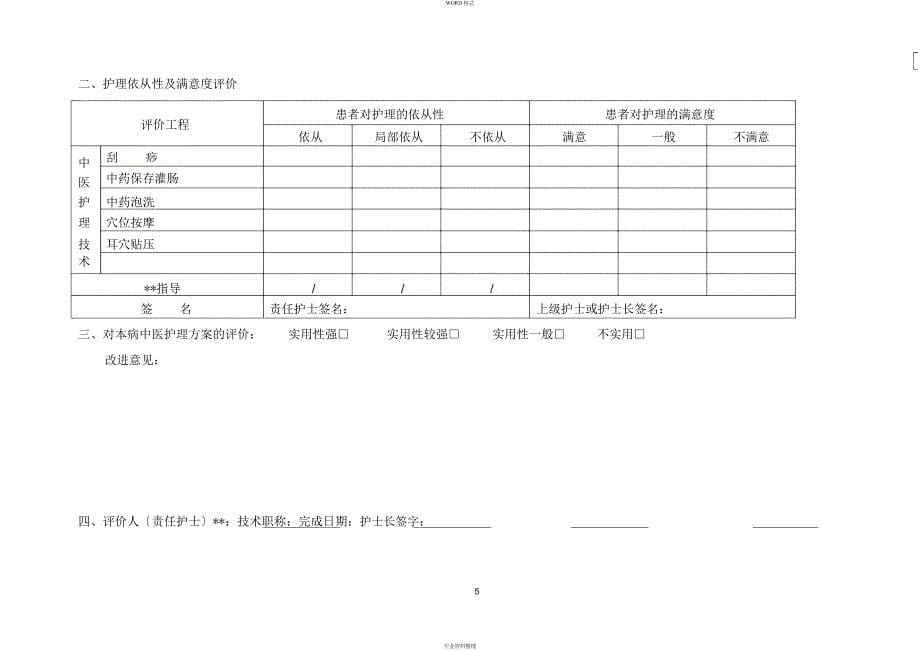 外感发热(上呼吸道感染)中医护理方案_第5页