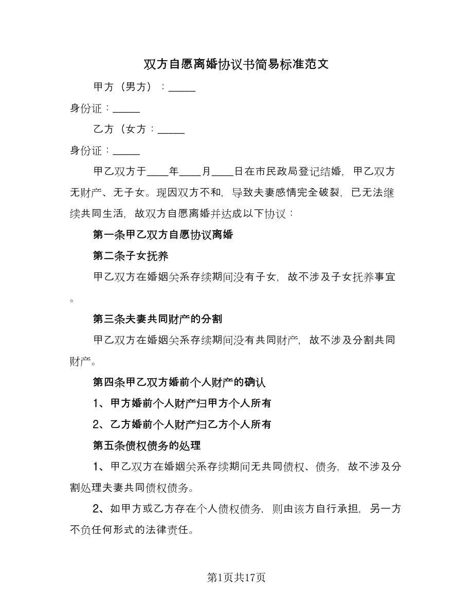 双方自愿离婚协议书简易标准范文（9篇）_第1页