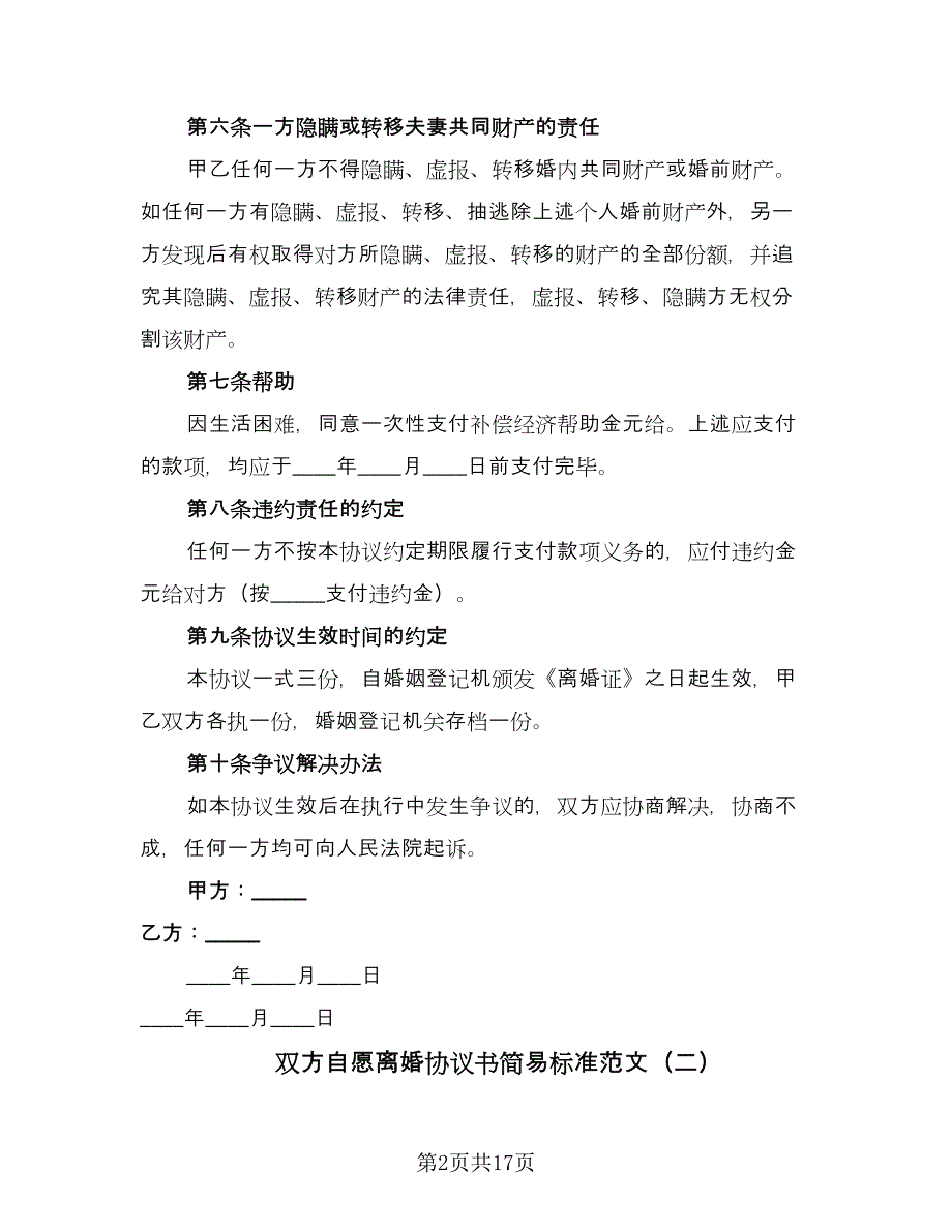 双方自愿离婚协议书简易标准范文（9篇）_第2页