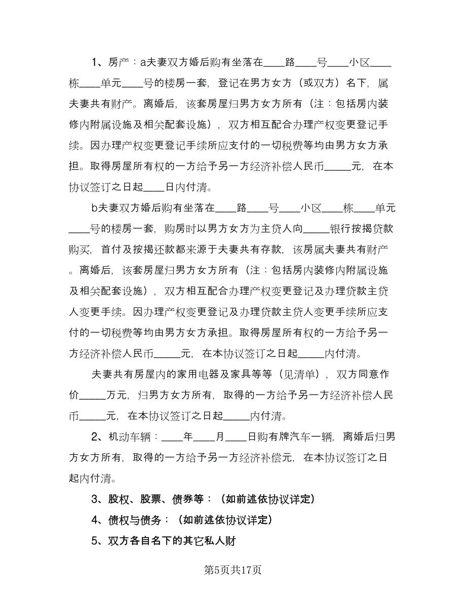 双方自愿离婚协议书简易标准范文（9篇）_第5页