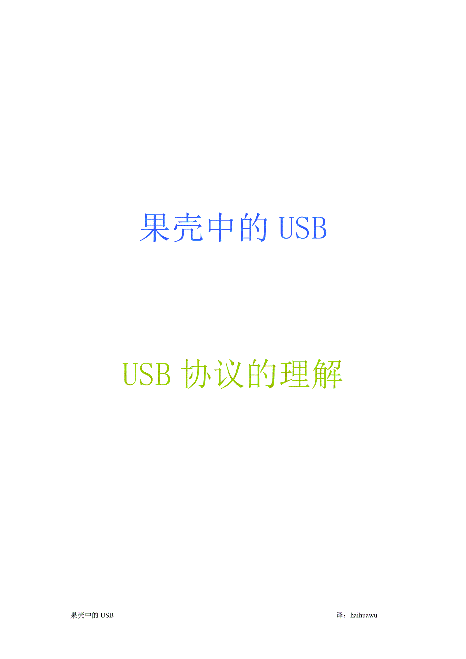 果壳中的USB理解.doc_第1页