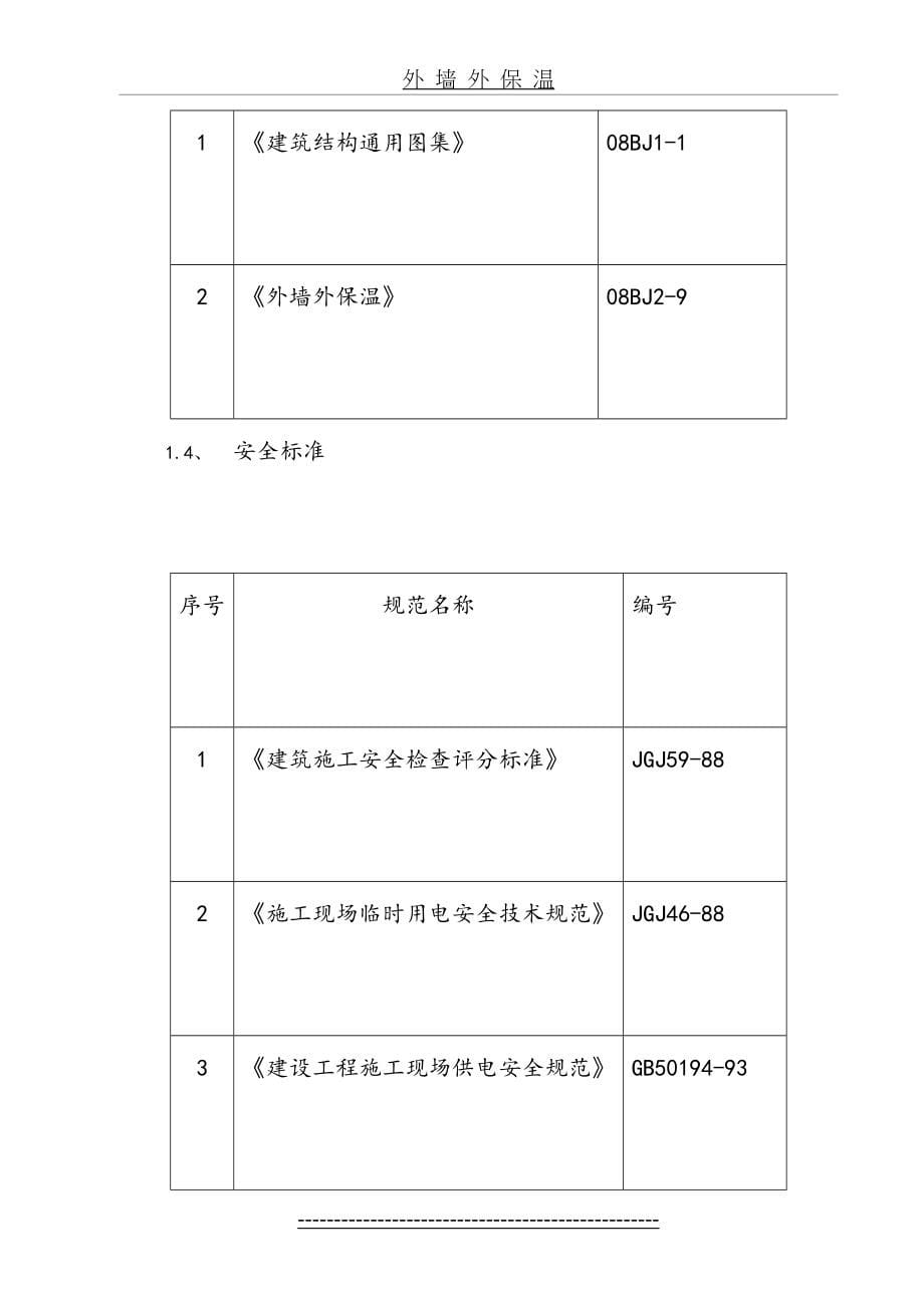 外墙保温及外墙涂料施工方案_第5页