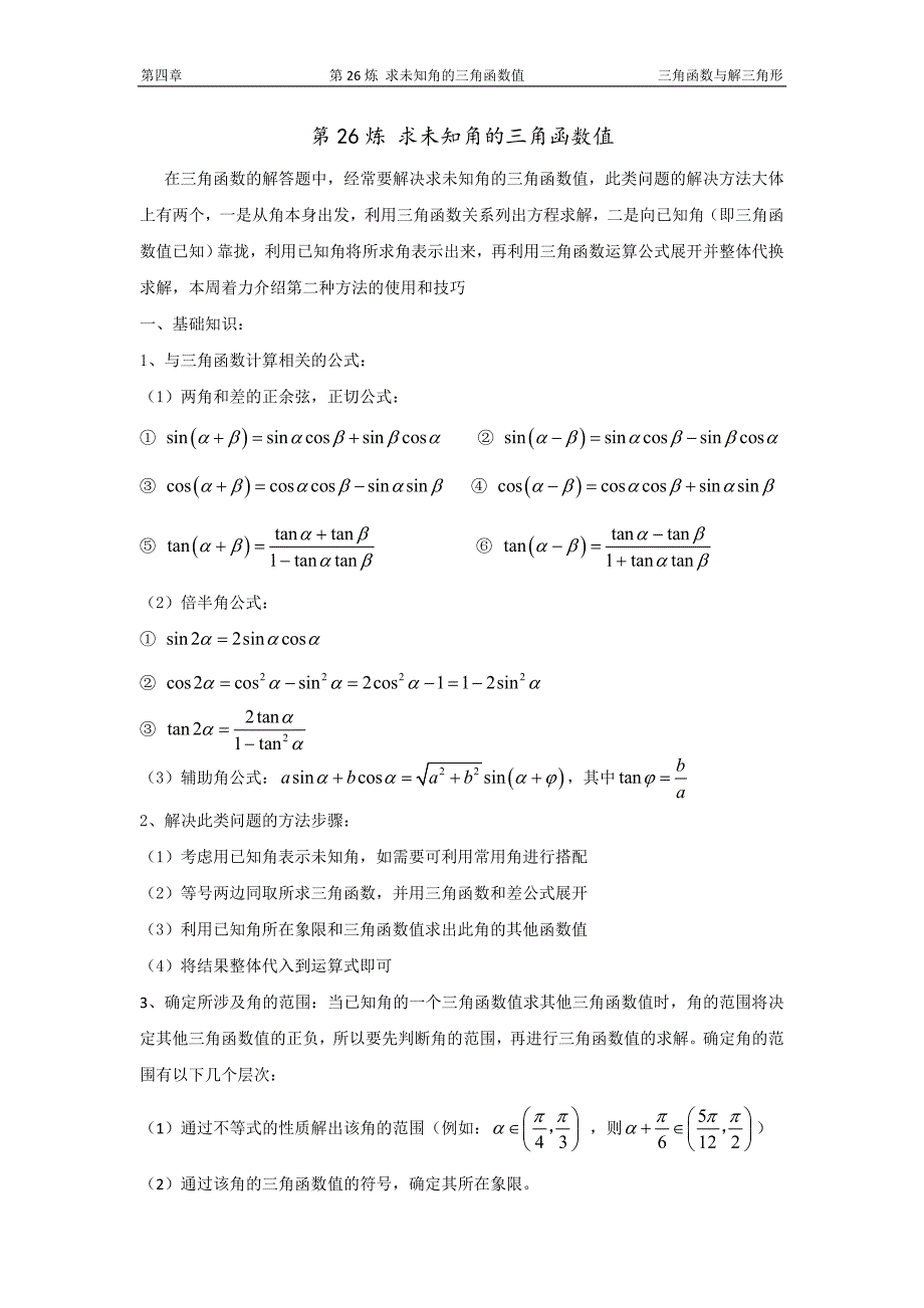 千题百炼——高考数学100个热点问题（一）：第26炼 求未知角的三角函数值.doc_第1页