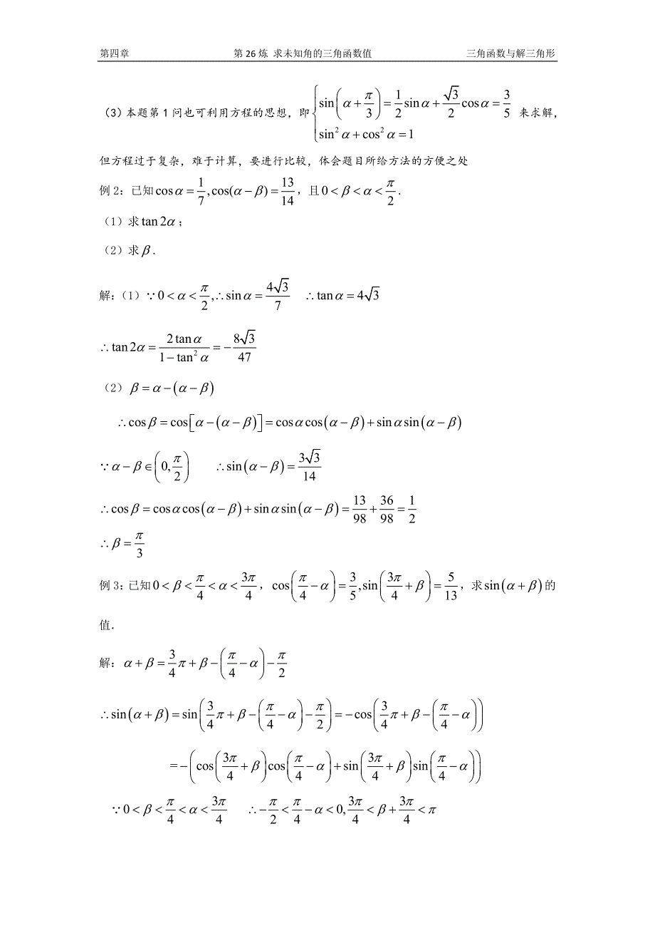 千题百炼——高考数学100个热点问题（一）：第26炼 求未知角的三角函数值.doc_第3页