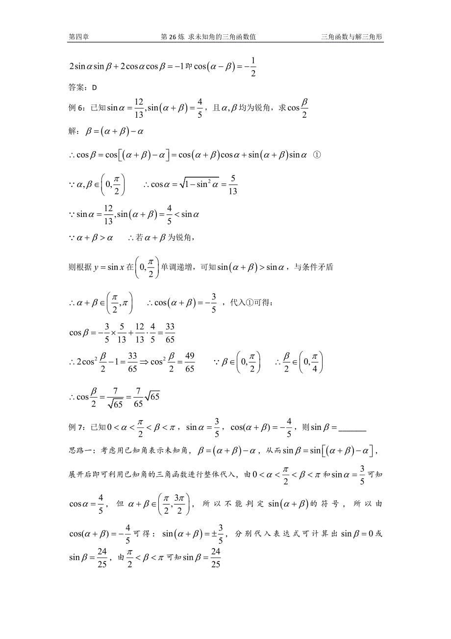 千题百炼——高考数学100个热点问题（一）：第26炼 求未知角的三角函数值.doc_第5页