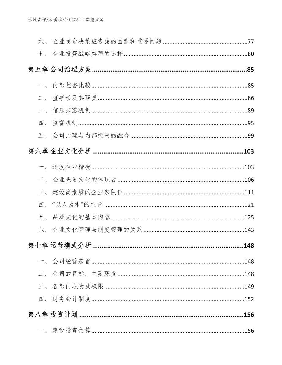 本溪移动通信项目实施方案_范文模板_第5页