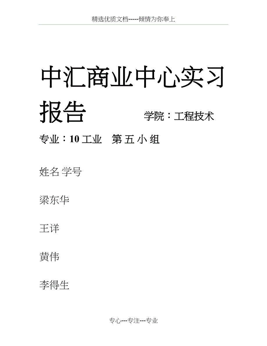 市场营销实习报告(昆明中汇商业中心)_第1页