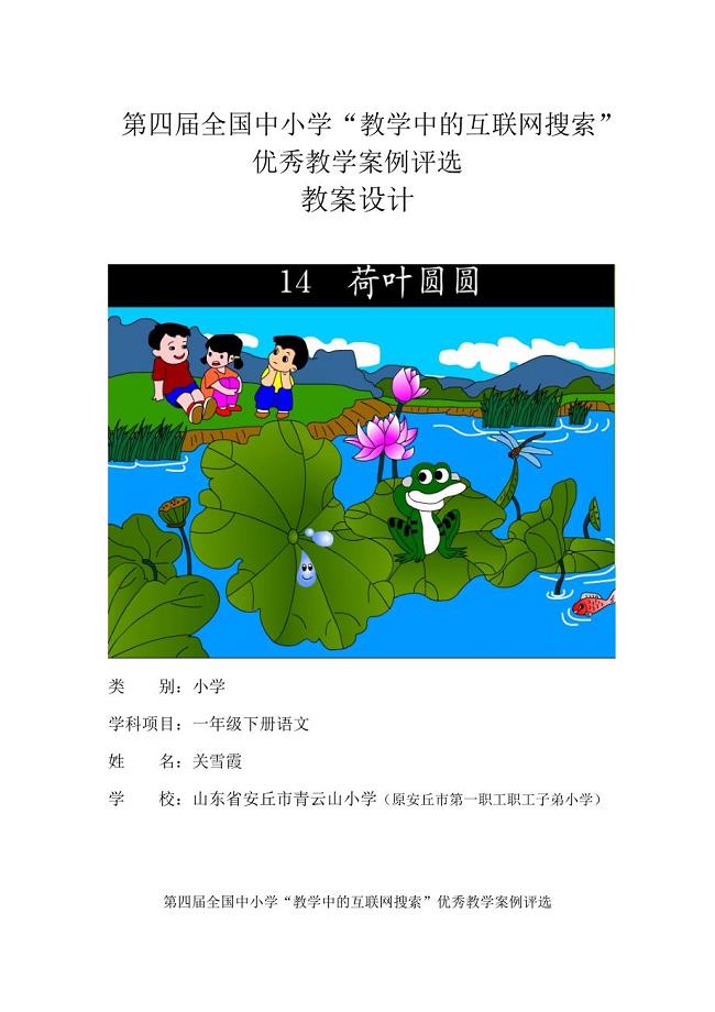 第四届全国中小学教学中的互联网搜索教学案例《荷叶圆圆》教学设计.doc