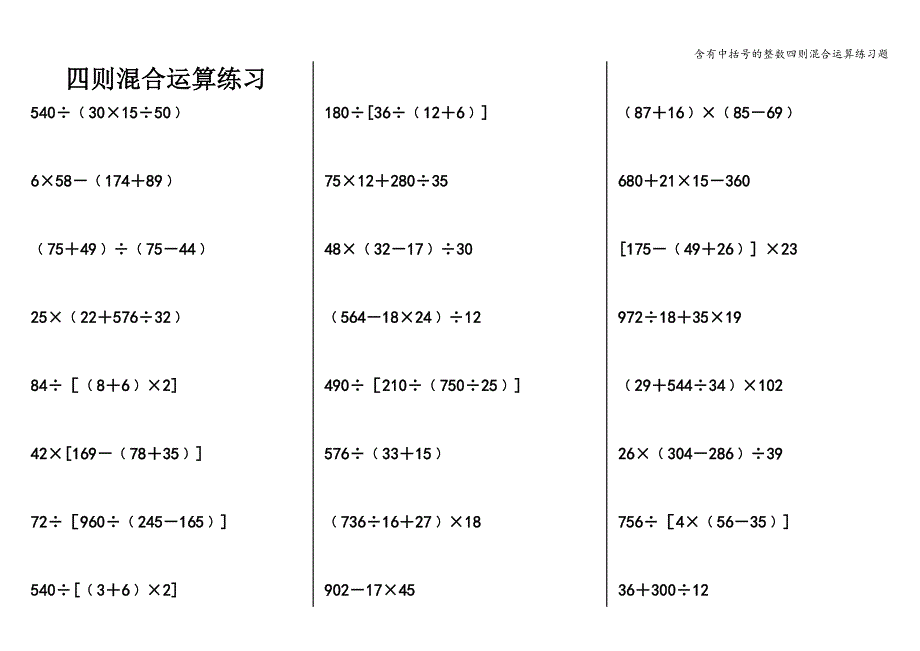 含有中括号的整数四则混合运算练习题.doc_第1页