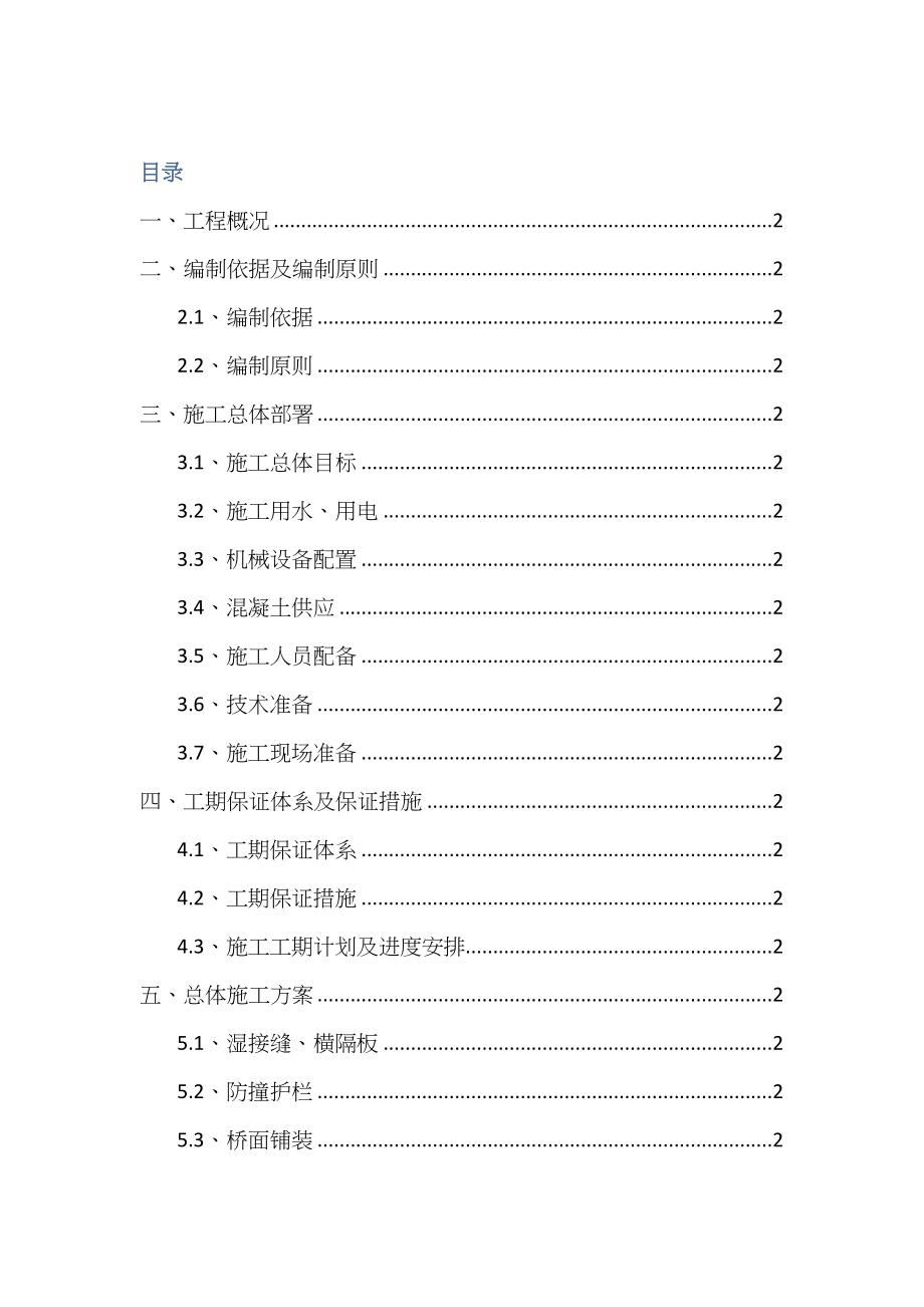 【施工方案】桥面系及附属工程专项施工方案(DOC 53页)_第1页