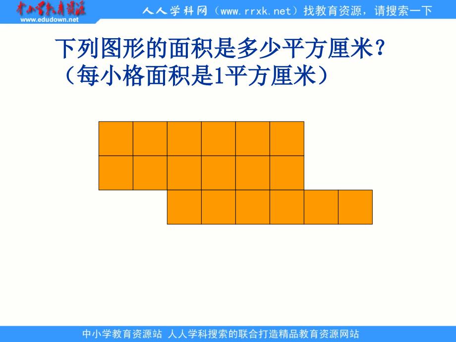 沪教版数学三上正方形与方形的面积ppt课件1_第3页