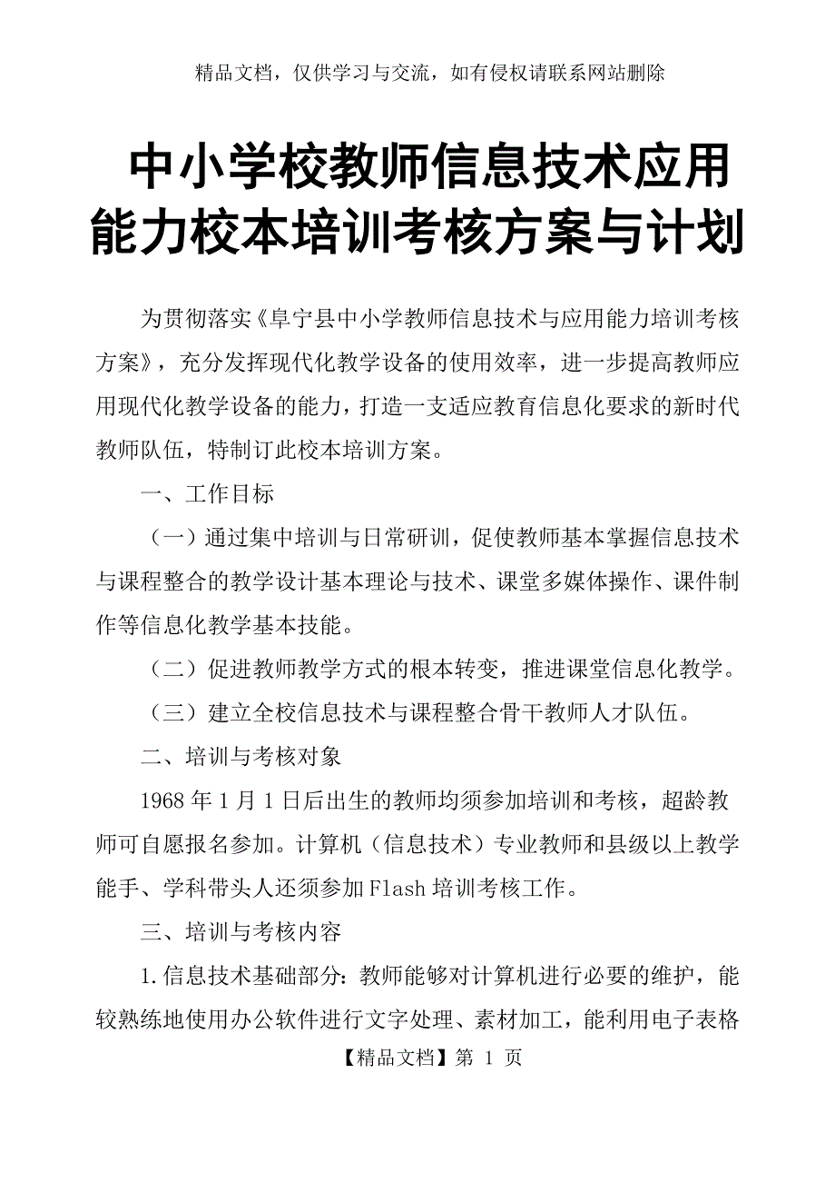 中小学校教师信息技术应用能力校本培训考核方案与计划_第1页