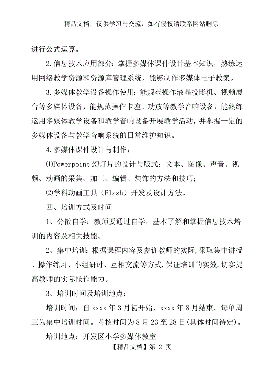 中小学校教师信息技术应用能力校本培训考核方案与计划_第2页