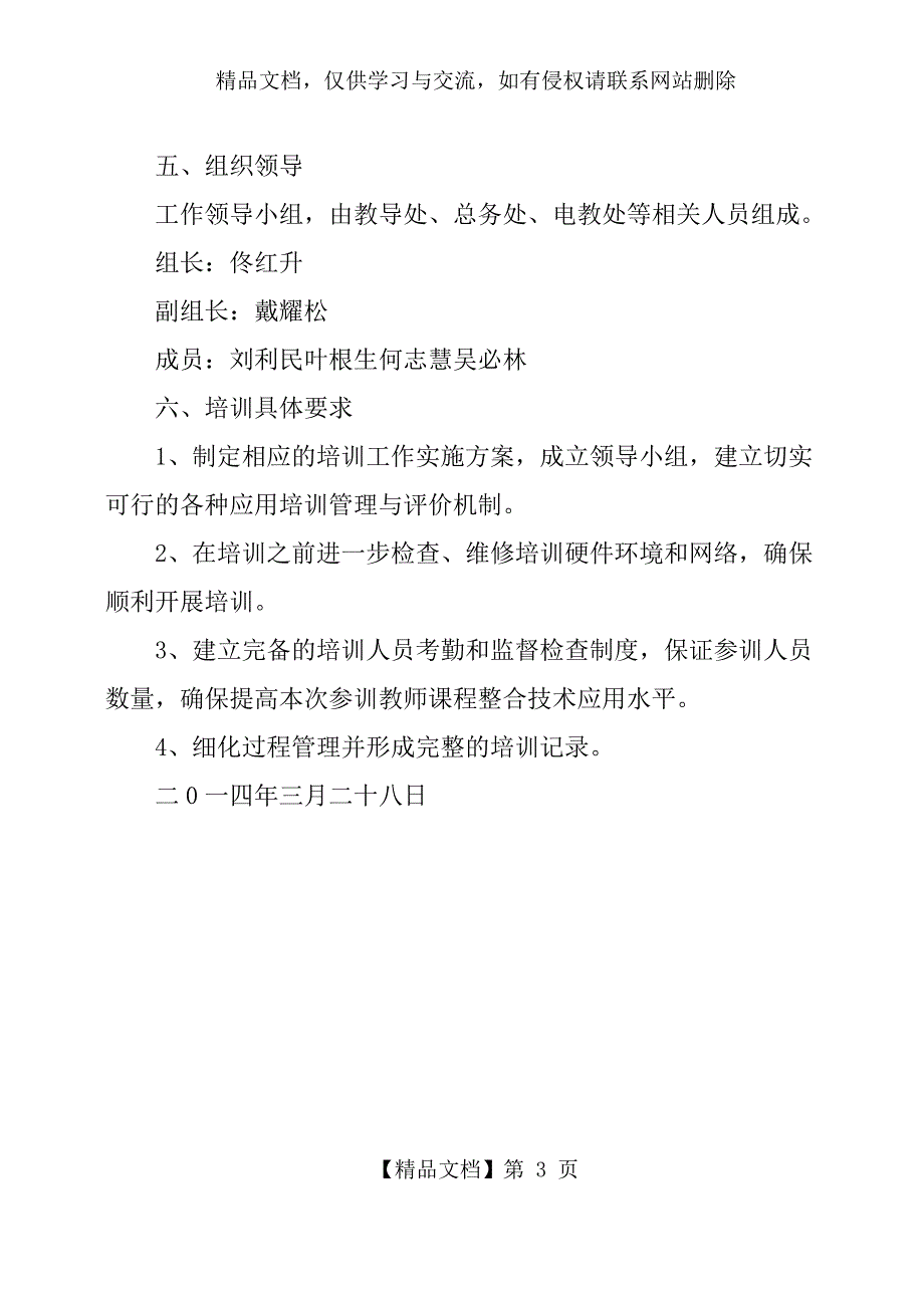 中小学校教师信息技术应用能力校本培训考核方案与计划_第3页