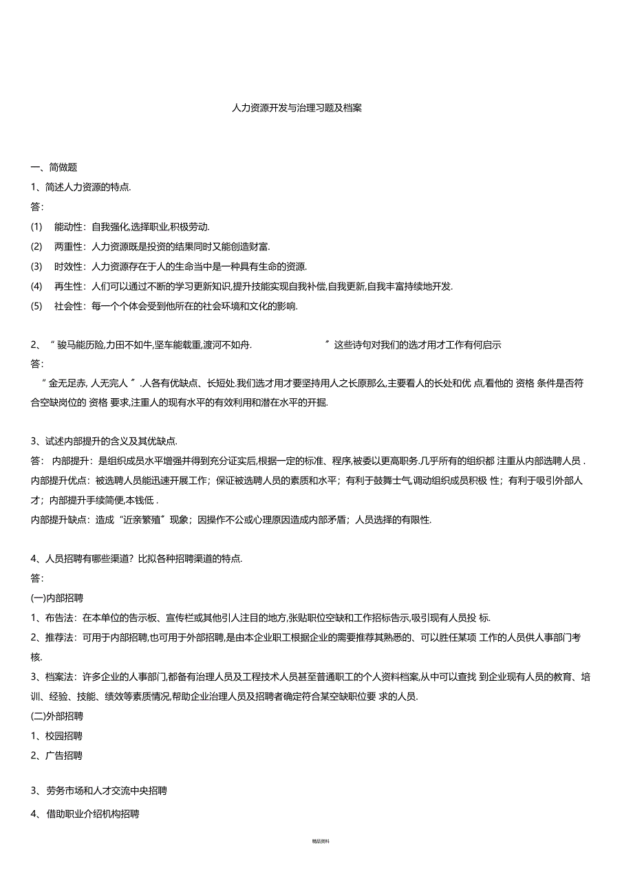 人力资源开发与管理习题及答案_第1页
