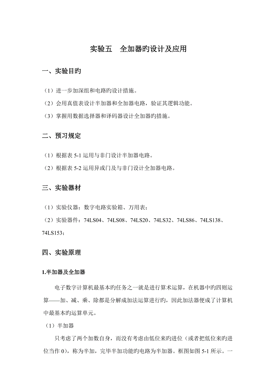 实验五全加器的设计与应用_第1页