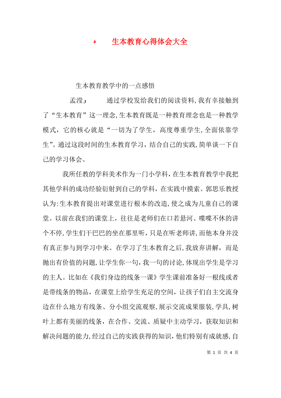 生本教育心得体会大全_第1页