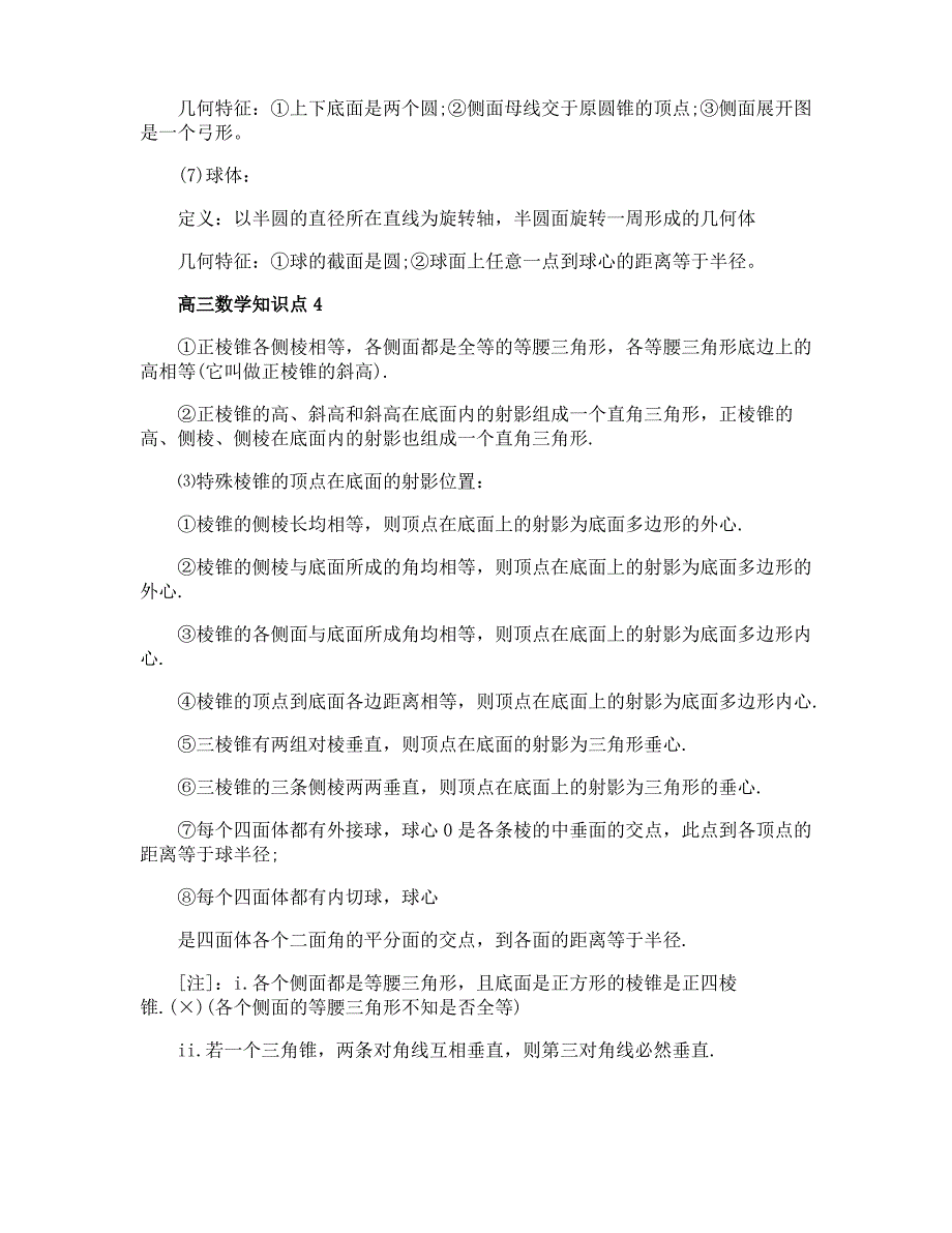 高三数学必考知识点5篇精选整合_第4页