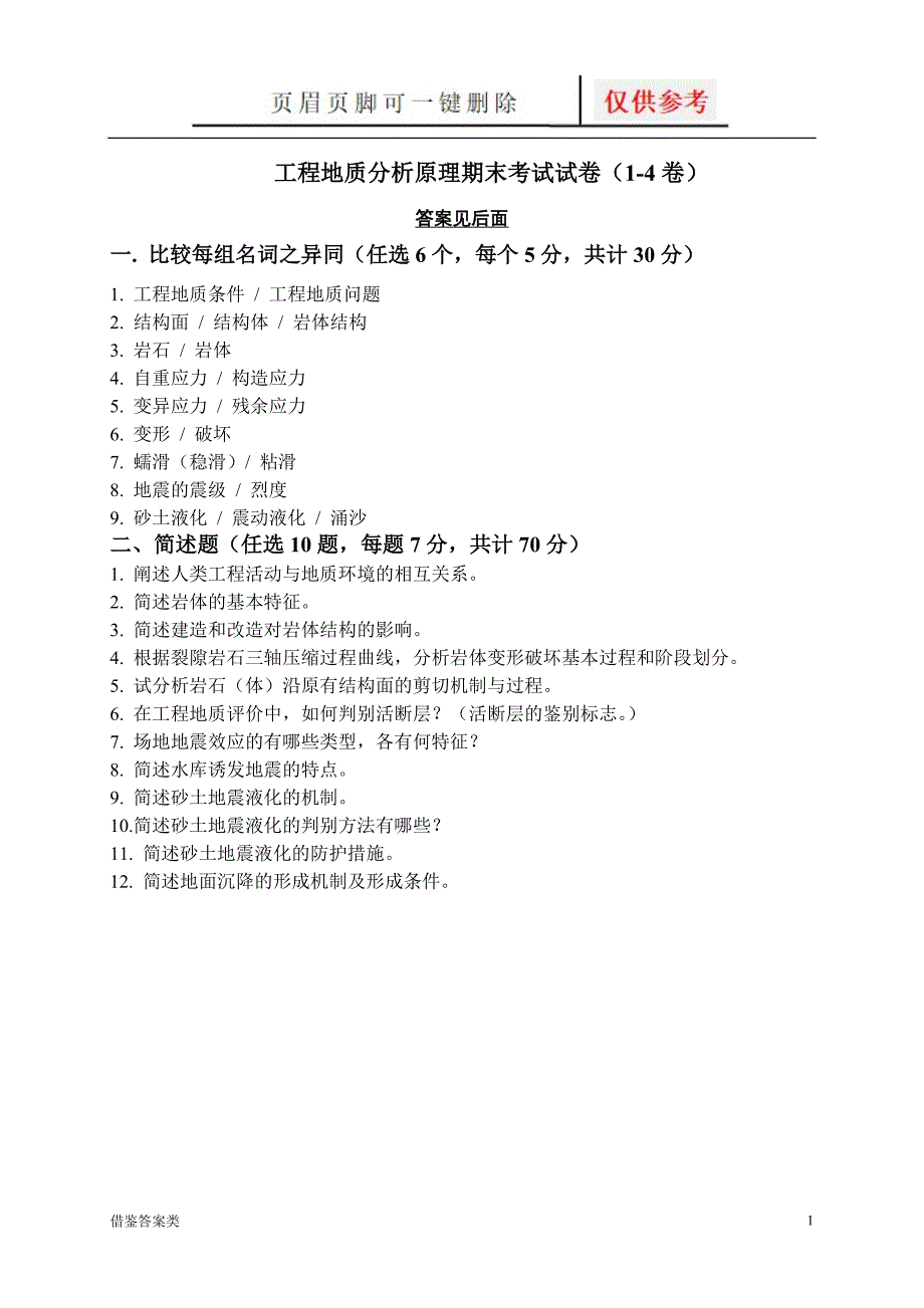 工程地质分析原理方法第一套试卷答案2稻谷书苑_第1页