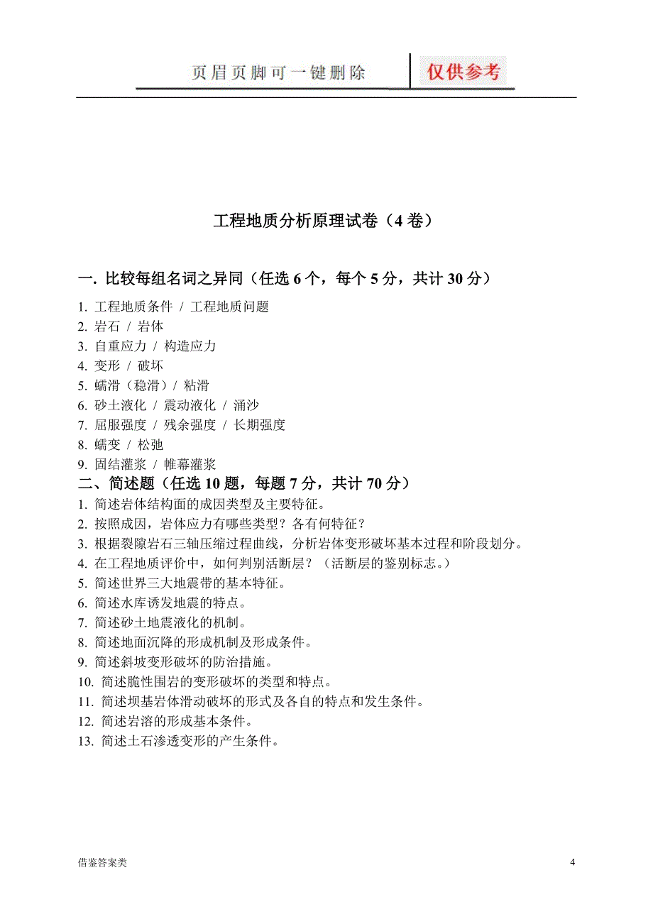 工程地质分析原理方法第一套试卷答案2稻谷书苑_第4页