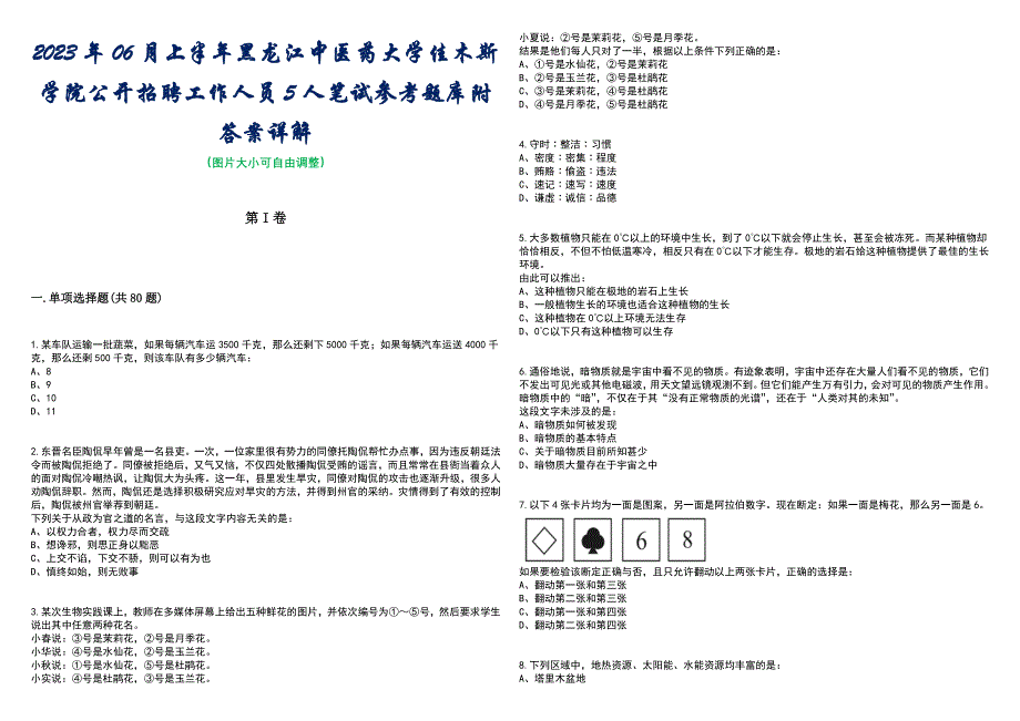 2023年06月上半年黑龙江中医药大学佳木斯学院公开招聘工作人员5人笔试参考题库附答案含解析_第1页