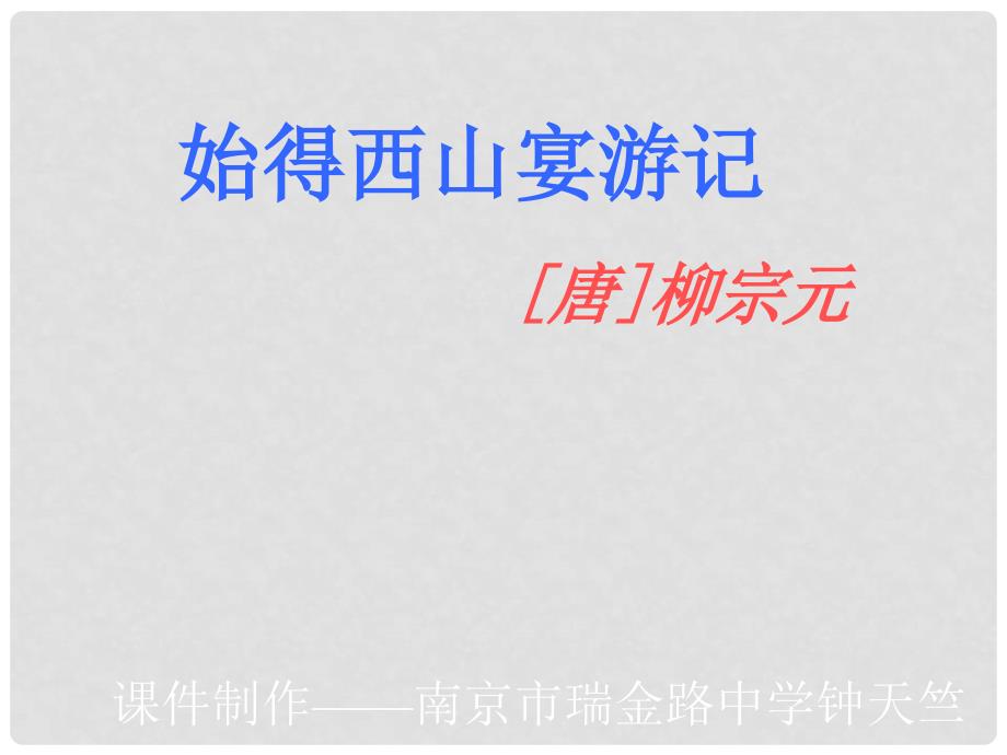 安徽省芜湖市芜湖县湾沚镇三元初级中学八年级语文上册《始得西山宴游记》课件 新人教版_第1页