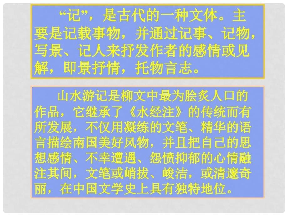 安徽省芜湖市芜湖县湾沚镇三元初级中学八年级语文上册《始得西山宴游记》课件 新人教版_第5页