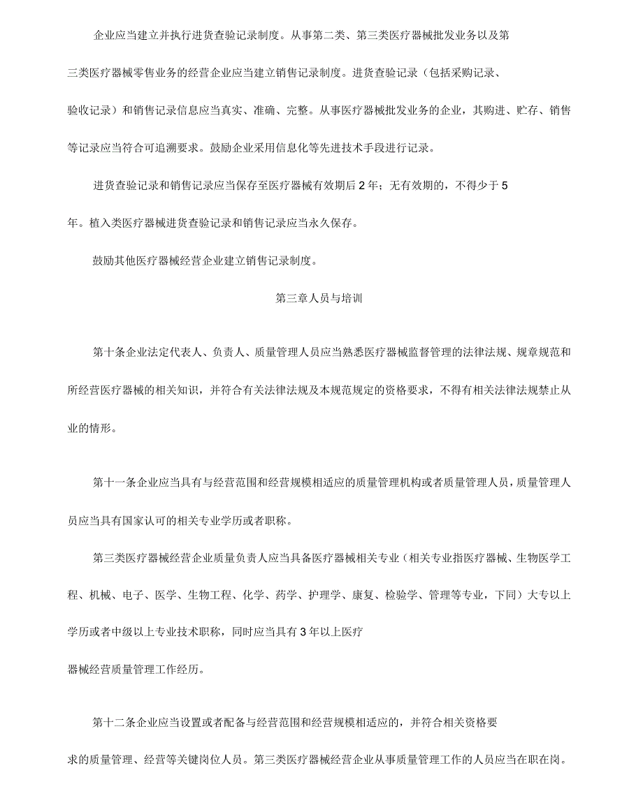 医疗器械经营质量管理规范1_第4页