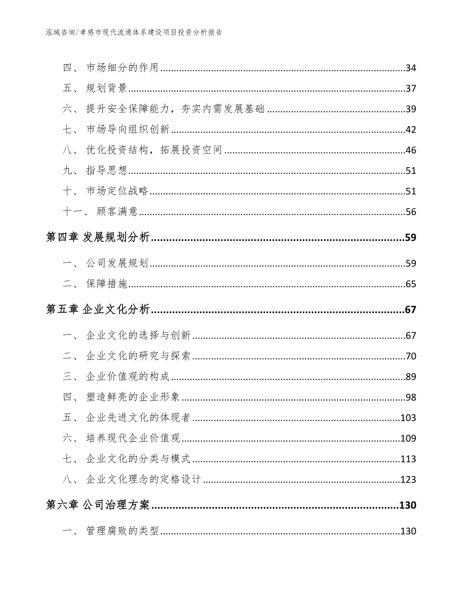 孝感市现代流通体系建设项目投资分析报告（参考模板）_第2页