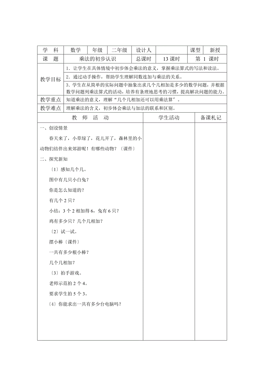 苏教版(改版)_二年级数学上册第三单元_表内乘法(一)教案_第1页