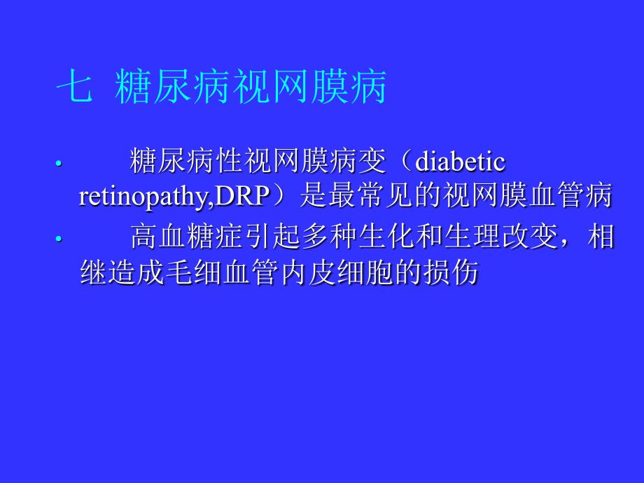 葡萄膜病与眼底病的诊治_第2页